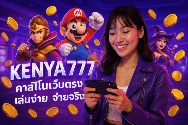 KENYA777 คาสิโนเว็บตรง เล่นง่าย จ่ายจริง