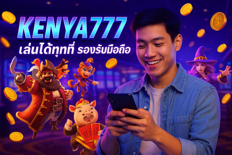 KENYA777 เล่นได้ทุกที่ รองรับมือถือ