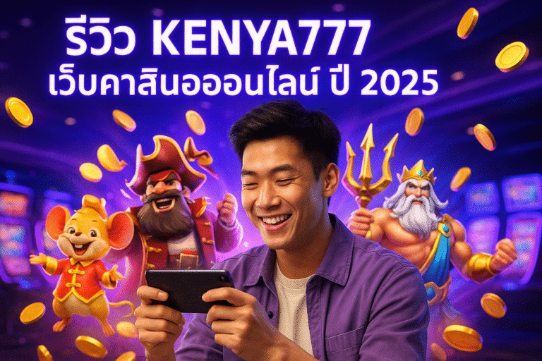 KENYA777 เว็บคาสิโนออนไลน์ ปี 2025