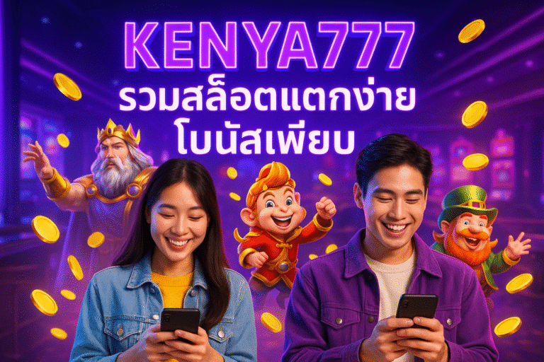 KENYA777 รวมสล็อตแตกง่าย โบนัสเพียบ