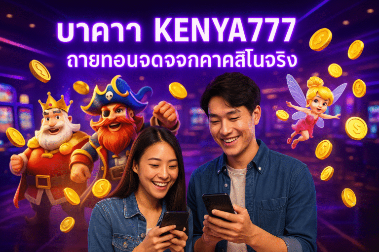 บาคาร่า KENYA777 ถ่ายทอดสดจากคาสิโนจริง