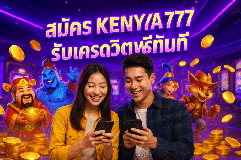 สมัคร KENYA777 รับเครดิตฟรีทันที