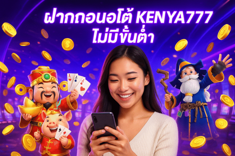 ฝากถอนออโต้ KENYA777 ไม่มีขั้นต่ำ