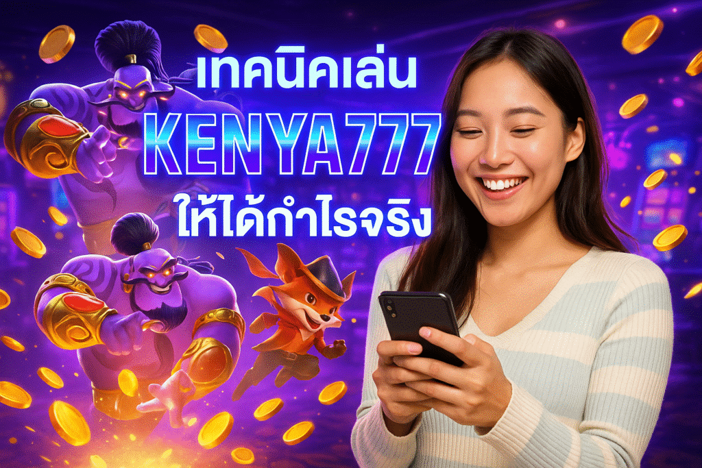 เทคนิคเล่น KENYA777 ให้ได้กำไรจริง