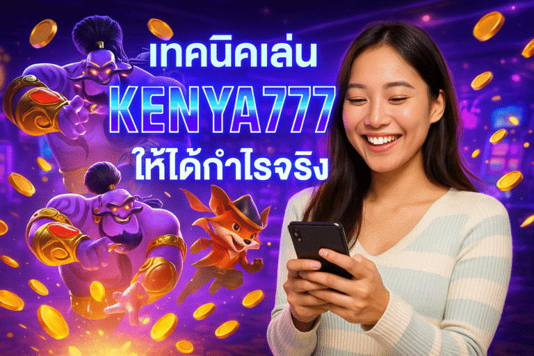 เทคนิคเล่น KENYA777 ให้ได้กำไรจริง