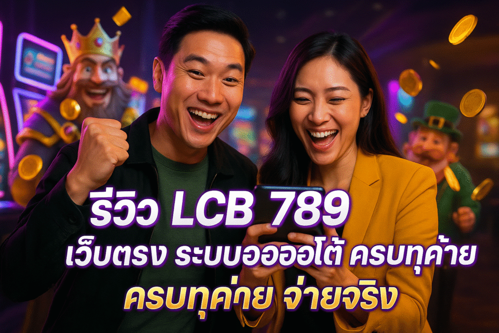 รีวิว LCB 789 เว็บตรง ระบบออโต้ ครบทุกค่าย จ่ายจริง