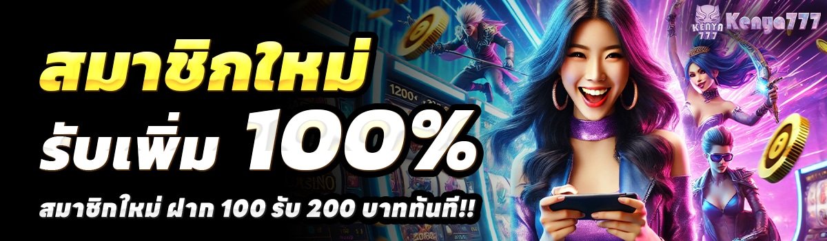 KENYA777-สล็อต-ฝาก-100-รับ-200