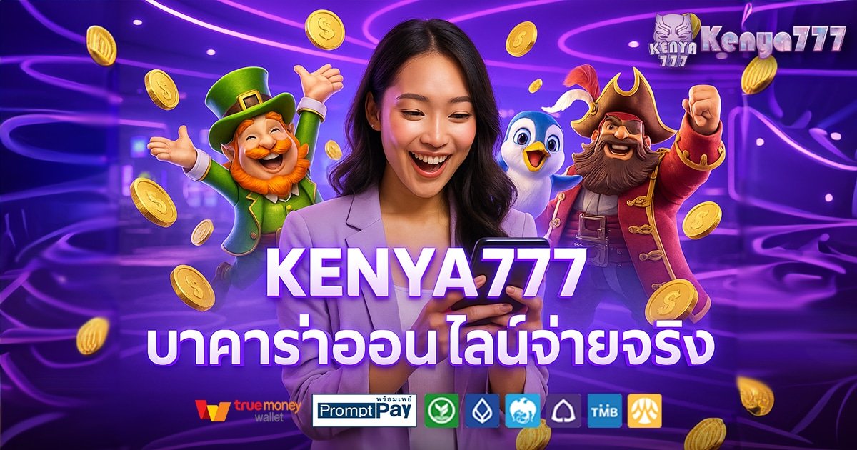 KENYA777-สล็อต-เครดิตฟรี-100