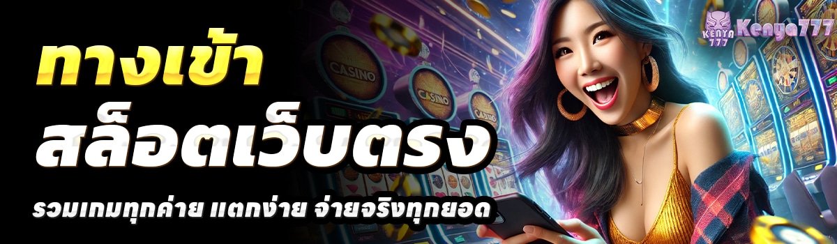 KENYA777-สล็อตเว็บตรง